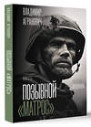 АСТ Владимир Агранович "Позывной "Матрос". Водяной" 428638 978-5-17-162439-2 