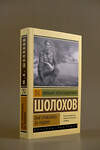АСТ Михаил Шолохов "Они сражались за Родину" 428647 978-5-17-162629-7 