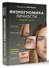 АСТ Малешин В.Г. "Физиогномика личности: скрытый анализ. Сканирую характер по лицу" 428656 978-5-17-162690-7 