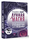 АСТ Падма Лайт "Лунная магия. Практическое руковоство для ведьмы" 428661 978-5-17-162701-0 