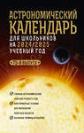 АСТ Михаил Шевченко, Олег Угольников "Астрономический календарь для школьников на 2024/2025 учебный год" 428663 978-5-17-162749-2 