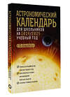 АСТ Михаил Шевченко, Олег Угольников "Астрономический календарь для школьников на 2024/2025 учебный год" 428663 978-5-17-162749-2 