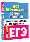 АСТ Телицын В.Л. "Все персоналии истории России. Экспресс-справочник для подготовки к ЕГЭ" 428666 978-5-17-162776-8 