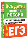 АСТ Телицын В.Л. "Все даты истории России. Экспресс-справочник для подготовки к ЕГЭ" 428668 978-5-17-162777-5 