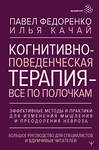 АСТ Павел Федоренко, Илья Качай "Когнитивно-поведенческая терапия — всё по полочкам. Эффективные методы и практики для изменения мышления и преодоления невроза. Большое руководство для специалистов и вдумчивых читателей" 428675 978-5-17-162935-9 