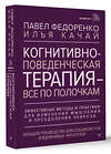 АСТ Павел Федоренко, Илья Качай "Когнитивно-поведенческая терапия — всё по полочкам. Эффективные методы и практики для изменения мышления и преодоления невроза. Большое руководство для специалистов и вдумчивых читателей" 428675 978-5-17-162935-9 