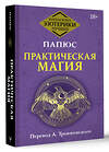 АСТ Папюс "Практическая магия. Перевод А. Трояновского" 428677 978-5-17-162952-6 