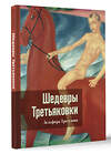 АСТ Зельфира Трегулова "Шедевры Третьяковки. Личный взгляд" 428681 978-5-17-162955-7 