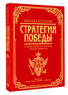 АСТ Михаил Кутузов, Филипп Синельников "Михаил Кутузов: стратегия победы" 428682 978-5-17-162932-8 
