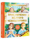 АСТ Софья Прокофьева "Приключения жёлтого чемоданчика" 428685 978-5-17-163047-8 