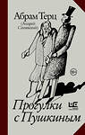 АСТ Абрам Терц (Андрей Синявский) "Прогулки с Пушкиным" 428695 978-5-17-165110-7 