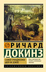 АСТ Ричард Докинз "Самое грандиозное шоу на Земле" 428705 978-5-17-163081-2 