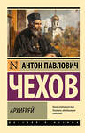 АСТ Антон Павлович Чехов "Архиерей" 428706 978-5-17-163233-5 