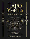 АСТ Артур Уэйт, Памела Смит "Таро Уэйта Премиум. Удобный формат. 78 мини-карт" 428720 978-5-17-163354-7 