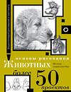 АСТ . "Основы рисования животных. Более 50 проектов. Полная энциклопедия" 428731 978-5-17-163420-9 