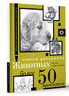 АСТ . "Основы рисования животных. Более 50 проектов. Полная энциклопедия" 428731 978-5-17-163420-9 