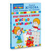АСТ Олеся Жукова, Елена Лазарева, Зоя Леонова "Буду писать в школе красиво и правильно!" 428732 978-5-17-163423-0 