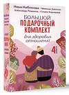 АСТ Ника Набокова, Мимода Джаззо, Александр Романов, Семен Караваев "Большой подарочный комплект для здоровых отношений" 428736 978-5-17-163826-9 