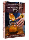 АСТ Мадина Магомедова "Законсервируй это. Авторские рецепты заготовок" 428744 978-5-17-163585-5 