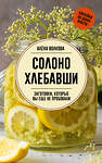 АСТ Волкова А. "Солоно хлебавши. Заготовки, которые вы еще не пробовали" 428747 978-5-17-163560-2 
