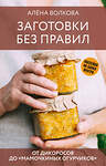 АСТ Волкова А. "Заготовки без правил. От дикоросов до «мамочкиных огурчиков»" 428748 978-5-17-163561-9 
