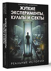 АСТ Анастасия Шавырина "Жуткие эксперименты, культы и секты. Реальные истории" 428754 978-5-17-164736-0 