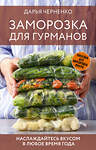 АСТ Дарья Черненко "Заморозка для гурманов. Наслаждайтесь вкусом в любое время года" 428755 978-5-17-163590-9 