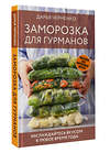 АСТ Дарья Черненко "Заморозка для гурманов. Наслаждайтесь вкусом в любое время года" 428755 978-5-17-163590-9 