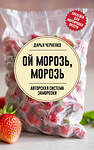 АСТ Дарья Черненко "Ой морозь, морозь. Авторская система заморозки" 428757 978-5-17-163589-3 