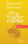 АСТ Бабенко В.Т. "Непослушные слова" 428761 978-5-17-163667-8 