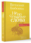 АСТ Бабенко В.Т. "Непослушные слова" 428761 978-5-17-163667-8 