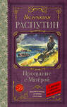 АСТ Распутин В.Г. "Прощание с Матерой" 428771 978-5-17-163736-1 