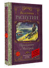 АСТ Распутин В.Г. "Прощание с Матерой" 428771 978-5-17-163736-1 