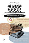 АСТ Антон Могучий "Методики СССР, повышающие интеллект. Программа занятий на 1 месяц" 428773 978-5-17-164390-4 