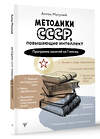 АСТ Антон Могучий "Методики СССР, повышающие интеллект. Программа занятий на 1 месяц" 428773 978-5-17-164390-4 