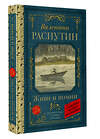 АСТ Валентин Распутин "Живи и помни" 428774 978-5-17-163733-0 