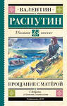 АСТ Распутин В.Г. "Прощание с Матерой" 428776 978-5-17-163738-5 