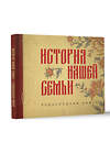 АСТ . "История нашей семьи. Родословная книга" 428787 978-5-17-163962-4 