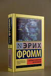 АСТ Эрих Фромм "Анатомия человеческой деструктивности" 428790 978-5-17-163945-7 