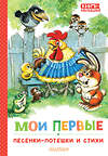 АСТ Маршак С., Михалков С., Ушинский К.Д. "Мои первые песенки-потешки и стихи" 428796 978-5-17-164006-4 