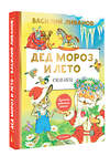 АСТ Ливанов В.Б. "Дед Мороз и лето. Сказки" 428800 978-5-17-164017-0 