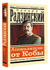 АСТ Радзинский Э.С. "Апокалипсис от Кобы. Иосиф Сталин. Последняя загадка" 428803 978-5-17-164064-4 