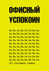 АСТ Платон Офисный "Это последняя правка. Офисный успокоин" 428817 978-5-17-164607-3 