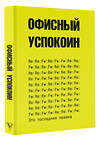 АСТ Платон Офисный "Это последняя правка. Офисный успокоин" 428817 978-5-17-164607-3 