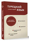 АСТ . "Турецкий язык. 4 книги в одной: разговорник, турецко-русский словарь, русско-турецкий словарь, грамматика" 428824 978-5-17-164243-3 