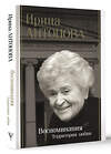 АСТ Антонова И.А. "Воспоминания. Территория любви" 428830 978-5-17-164314-0 
