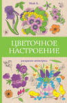 АСТ Мэй Л. "Цветочное настроение. Раскраски антистресс" 428832 978-5-17-164744-5 