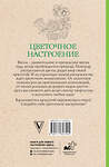 АСТ Мэй Л. "Цветочное настроение. Раскраски антистресс" 428832 978-5-17-164744-5 