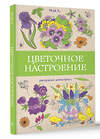 АСТ Мэй Л. "Цветочное настроение. Раскраски антистресс" 428832 978-5-17-164744-5 