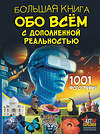 АСТ Вайткене Л.Д., Ликсо В.В. "Большая книга обо всём с дополненной реальностью. 1001 фотография" 428836 978-5-17-164391-1 